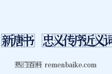 新唐书·忠义传序近义词是什么意思的图片